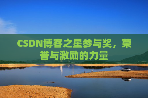 CSDN博客之星参与奖，荣誉与激励的力量